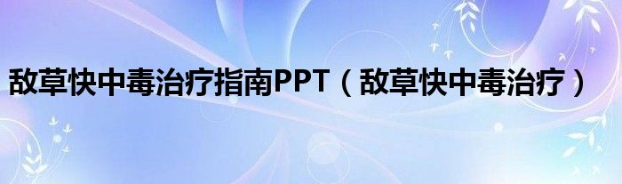 敵草快中毒治療指南PPT（敵草快中毒治療）