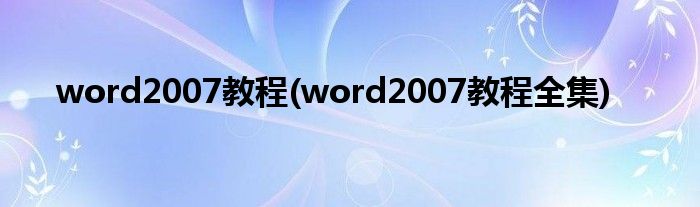 word2007教程(word2007教程全集)