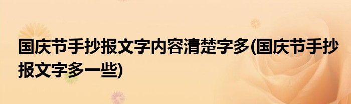 國(guó)慶節(jié)手抄報(bào)文字內(nèi)容清楚字多(國(guó)慶節(jié)手抄報(bào)文字多一些)