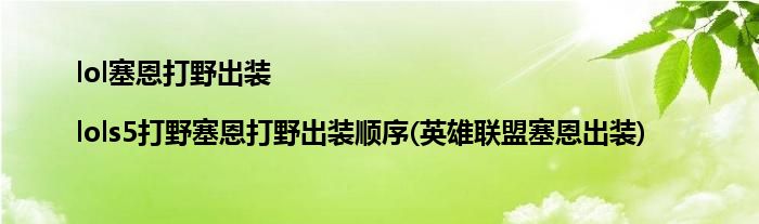 lol塞恩打野出裝|lols5打野塞恩打野出裝順序(英雄聯(lián)盟塞恩出裝)