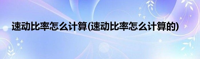 速動比率怎么計算(速動比率怎么計算的)