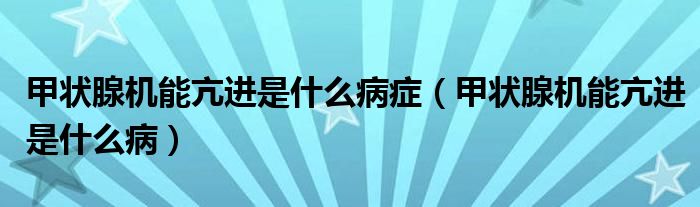 甲狀腺機能亢進(jìn)是什么病癥（甲狀腺機能亢進(jìn)是什么?。?class='thumb lazy' /></a>
		    <header>
		<h2><a  href=