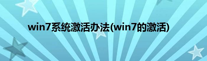 win7系統(tǒng)激活辦法(win7的激活)