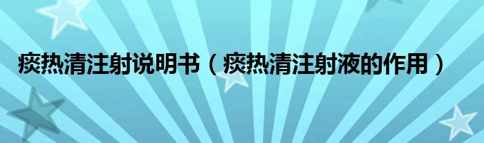 痰熱清注射說明書（痰熱清注射液的作用）