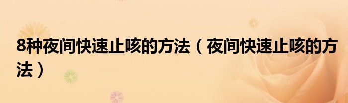 8種夜間快速止咳的方法（夜間快速止咳的方法）