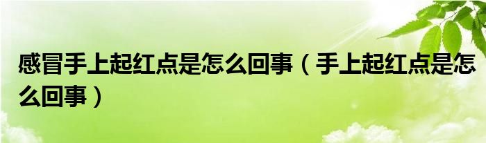 感冒手上起紅點(diǎn)是怎么回事（手上起紅點(diǎn)是怎么回事）