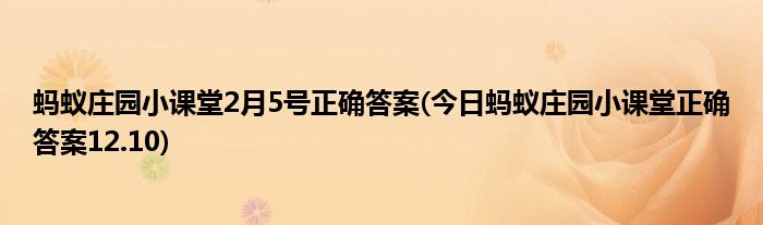 螞蟻莊園小課堂2月5號正確答案(今日螞蟻莊園小課堂正確答案12.10)