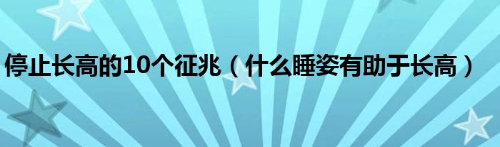 停止長高的10個征兆（什么睡姿有助于長高）