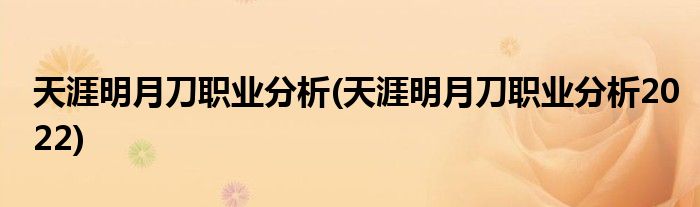 天涯明月刀職業(yè)分析(天涯明月刀職業(yè)分析2022)