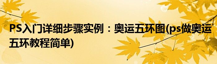 PS入門詳細(xì)步驟實(shí)例：奧運(yùn)五環(huán)圖(ps做奧運(yùn)五環(huán)教程簡單)