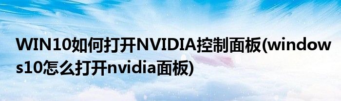 WIN10如何打開NVIDIA控制面板(windows10怎么打開nvidia面板)