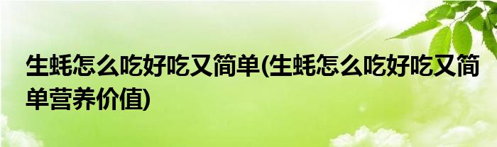 生蠔怎么吃好吃又簡(jiǎn)單(生蠔怎么吃好吃又簡(jiǎn)單營(yíng)養(yǎng)價(jià)值)