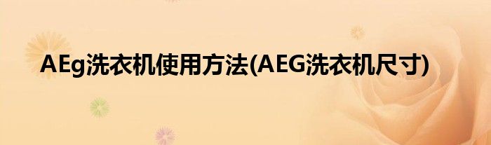 AEg洗衣機(jī)使用方法(AEG洗衣機(jī)尺寸)