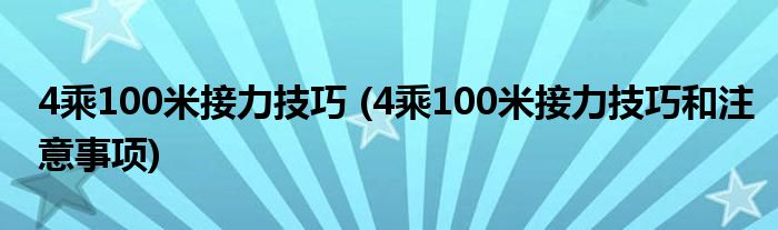 4乘100米接力技巧 (4乘100米接力技巧和注意事項)