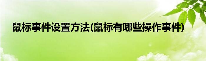 鼠標事件設置方法(鼠標有哪些操作事件)