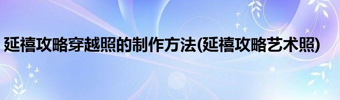 延禧攻略穿越照的制作方法(延禧攻略藝術(shù)照)