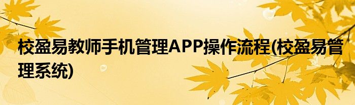 校盈易教師手機(jī)管理APP操作流程(校盈易管理系統(tǒng))