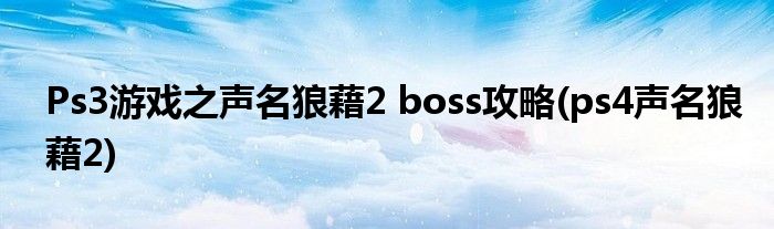 Ps3游戲之聲名狼藉2 boss攻略(ps4聲名狼藉2)