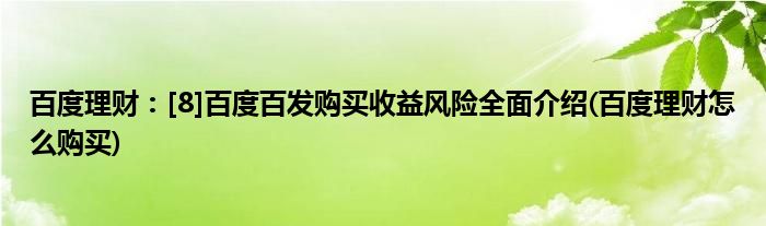 百度理財：[8]百度百發(fā)購買收益風(fēng)險全面介紹(百度理財怎么購買)