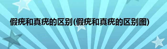 假疣和真疣的區(qū)別(假疣和真疣的區(qū)別圖)