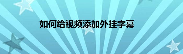 如何給視頻添加外掛字幕