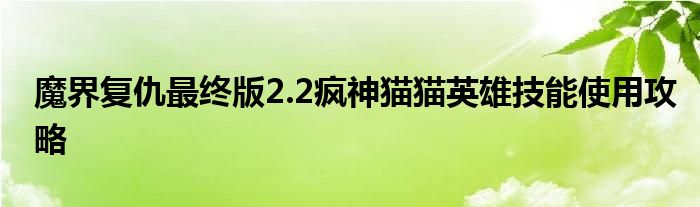 魔界復(fù)仇最終版2.2瘋神貓貓英雄技能使用攻略