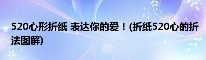 520心形折紙 表達你的愛！(折紙520心的折法圖解)