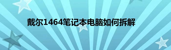 戴爾1464筆記本電腦如何拆解