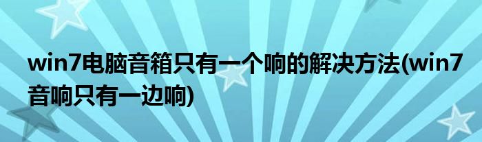 win7電腦音箱只有一個(gè)響的解決方法(win7音響只有一邊響)