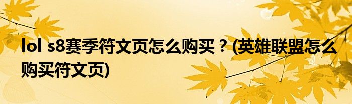 lol s8賽季符文頁怎么購買？(英雄聯(lián)盟怎么購買符文頁)