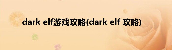 dark elf游戲攻略(dark elf 攻略)