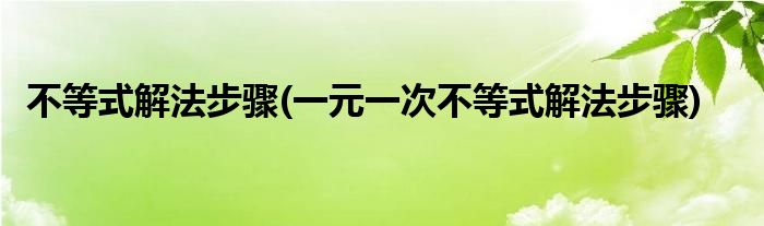 不等式解法步驟(一元一次不等式解法步驟)