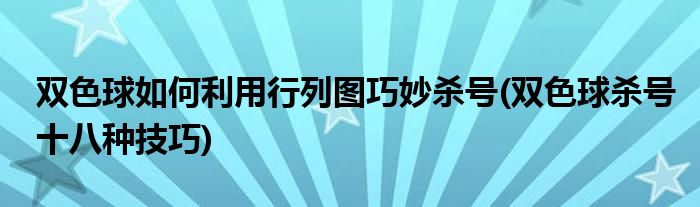 雙色球如何利用行列圖巧妙殺號(雙色球殺號十八種技巧)