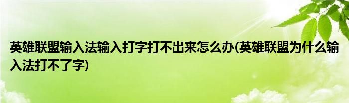 英雄聯(lián)盟輸入法輸入打字打不出來怎么辦(英雄聯(lián)盟為什么輸入法打不了字)