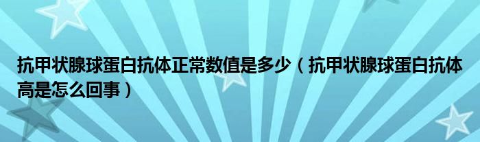 抗甲狀腺球蛋白抗體正常數(shù)值是多少（抗甲狀腺球蛋白抗體高是怎么回事）