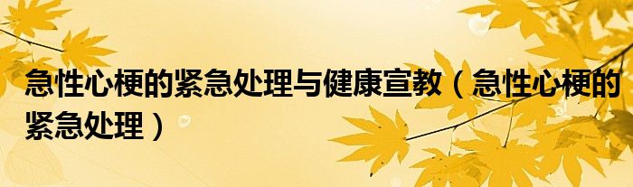 急性心梗的緊急處理與健康宣教（急性心梗的緊急處理）