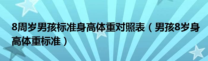 8周歲男孩標(biāo)準(zhǔn)身高體重對照表（男孩8歲身高體重標(biāo)準(zhǔn)）