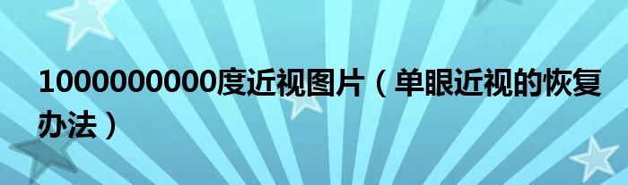 1000000000度近視圖片（單眼近視的恢復(fù)辦法）