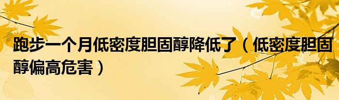 跑步一個(gè)月低密度膽固醇降低了（低密度膽固醇偏高危害）