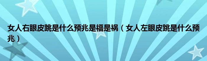 女人右眼皮跳是什么預(yù)兆是福是禍（女人左眼皮跳是什么預(yù)兆）