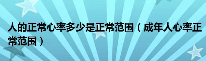 人的正常心率多少是正常范圍（成年人心率正常范圍）