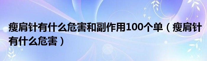 瘦肩針有什么危害和副作用100個單（瘦肩針有什么危害）