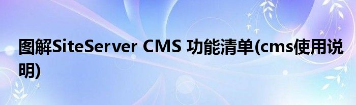 圖解SiteServer CMS 功能清單(cms使用說明)