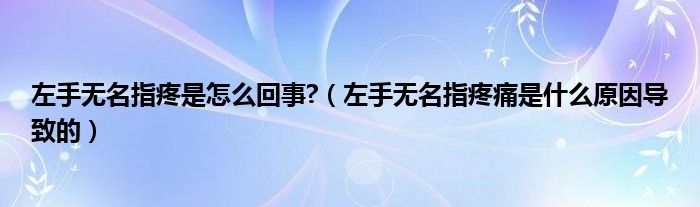 左手無名指疼是怎么回事?（左手無名指疼痛是什么原因?qū)е碌模?class='thumb lazy' /></a>
		    <header>
		<h2><a  href=