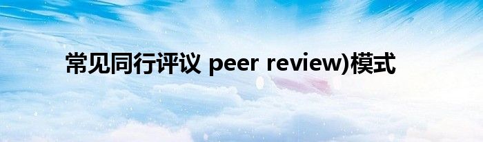 常見同行評議 peer review)模式