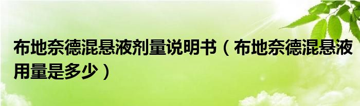 布地奈德混懸液劑量說明書（布地奈德混懸液用量是多少）