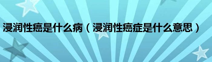 浸潤性癌是什么?。ń櫺园┌Y是什么意思）