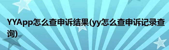 YYApp怎么查申訴結(jié)果(yy怎么查申訴記錄查詢)