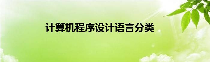 計算機(jī)程序設(shè)計語言分類