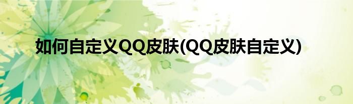 如何自定義QQ皮膚(QQ皮膚自定義)